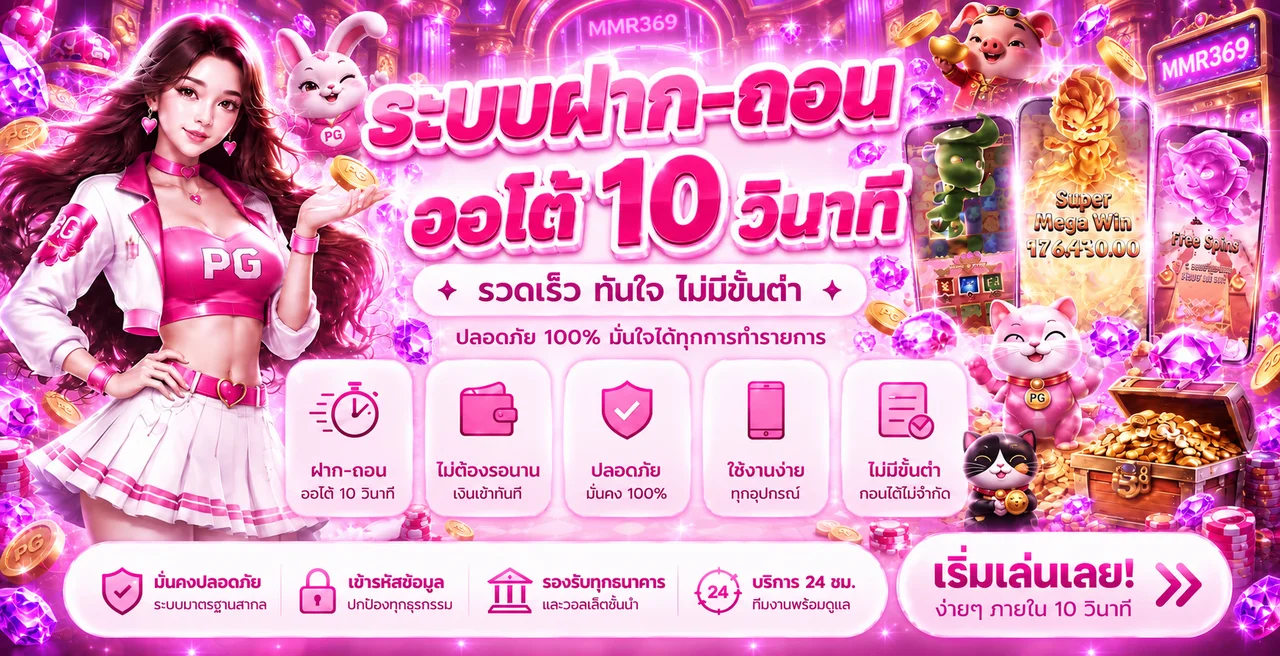 MMR369 ระบบฝากถอนและความปลอดภัยบนมือถือ