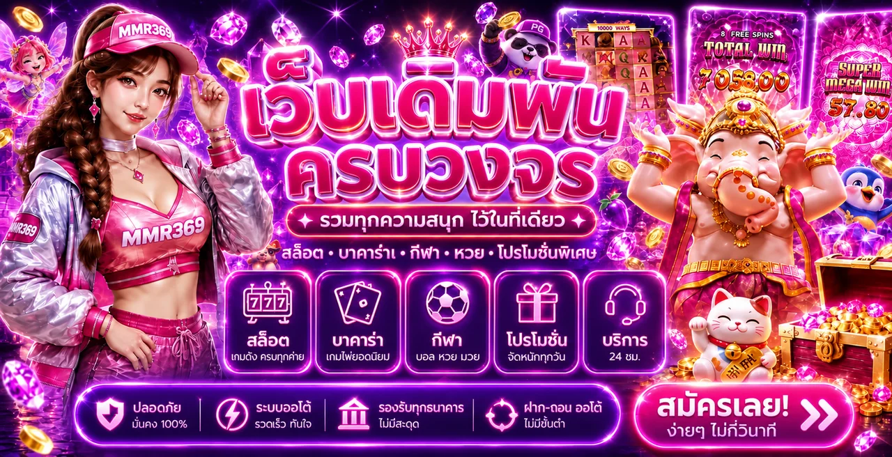 MMR369 App | สล็อตออนไลน์ เว็บตรง ฝากถอนออโต้