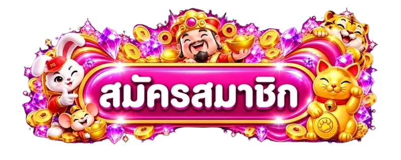 ปุ่มสมัครสมาชิก MMR369 พร้อมมาสคอต