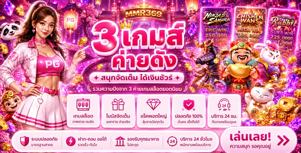 MMR369 รวมสล็อต คาสิโน และบริการบนมือถือ