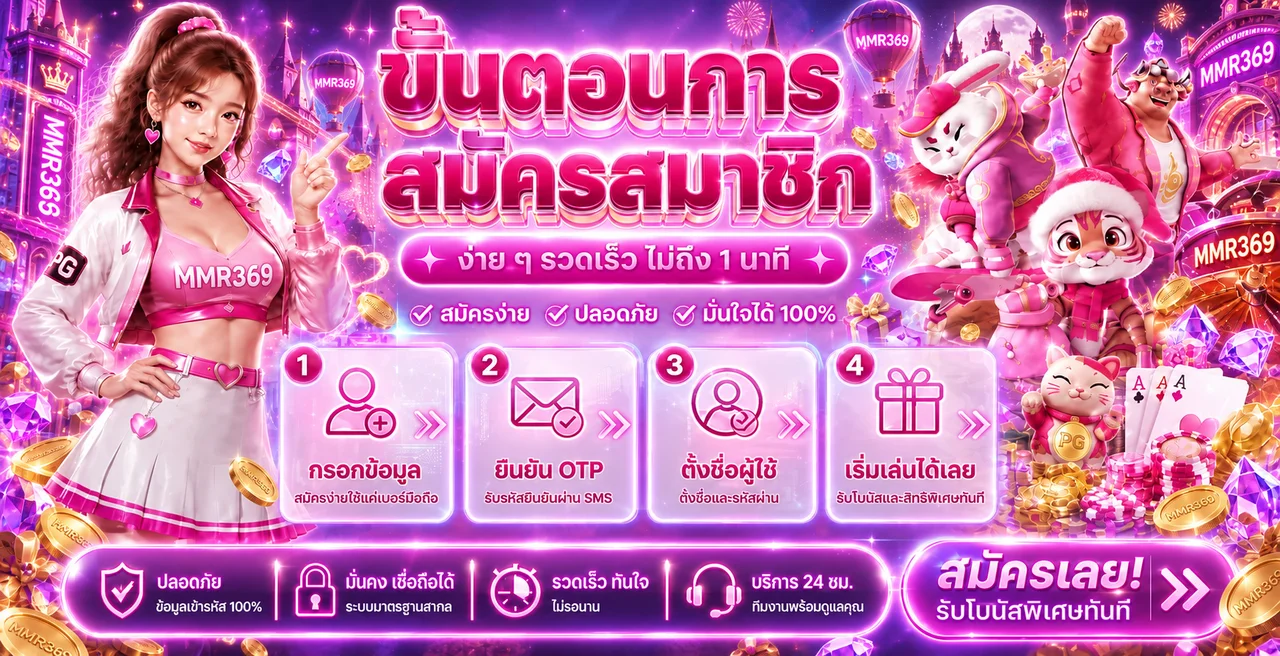 ขั้นตอนสมัคร MMR369 ผ่านมือถืออย่างเป็นระบบ